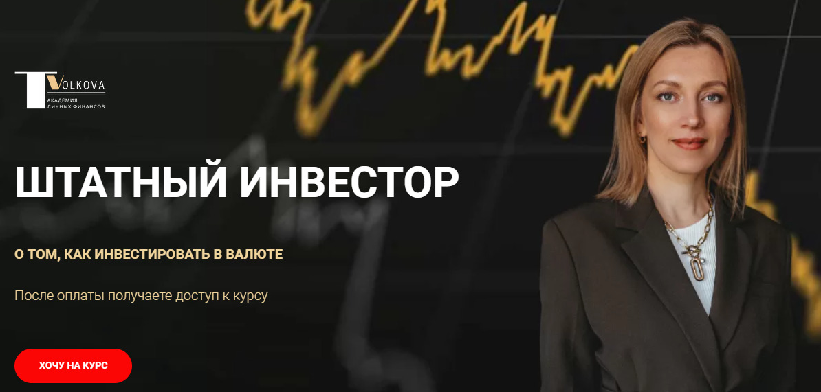 Курс Штатный инвестор