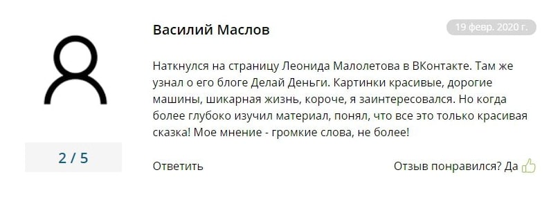 Отзывы о Леониде Малолетове