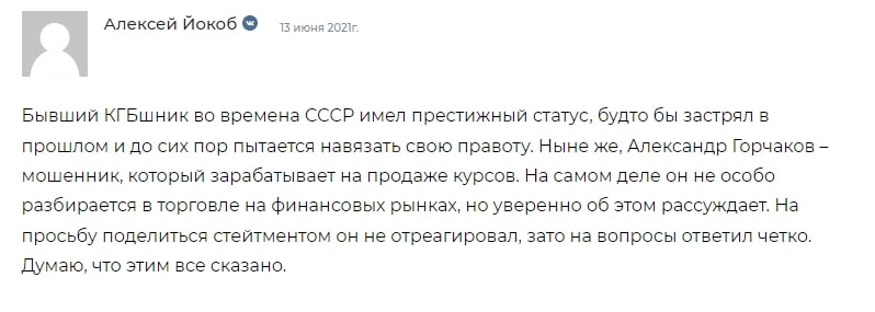 Отзывы реальных людей о трейдере Александре Горчакове