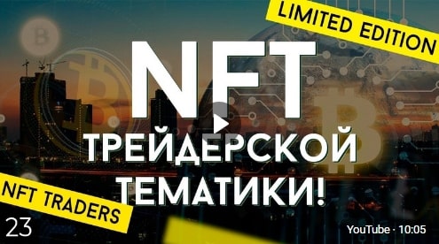 NFT Владимира Горцева