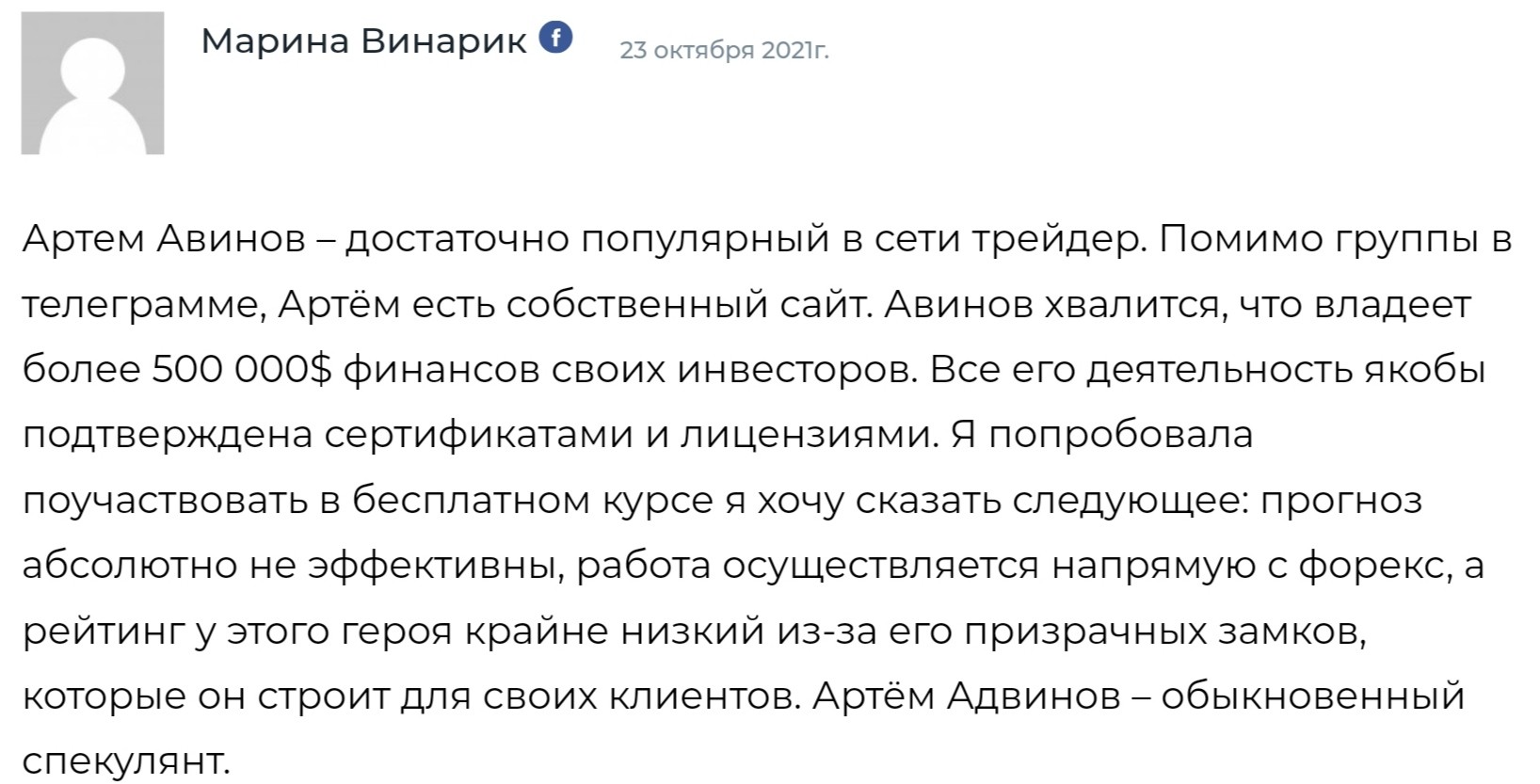 Артем Авинов отзывы