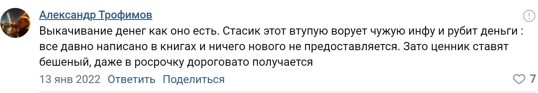 Станислав Хрянин отзывы