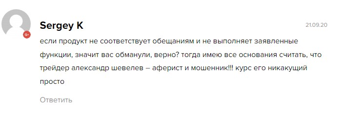 Александр Шевелев трейдер отзывы