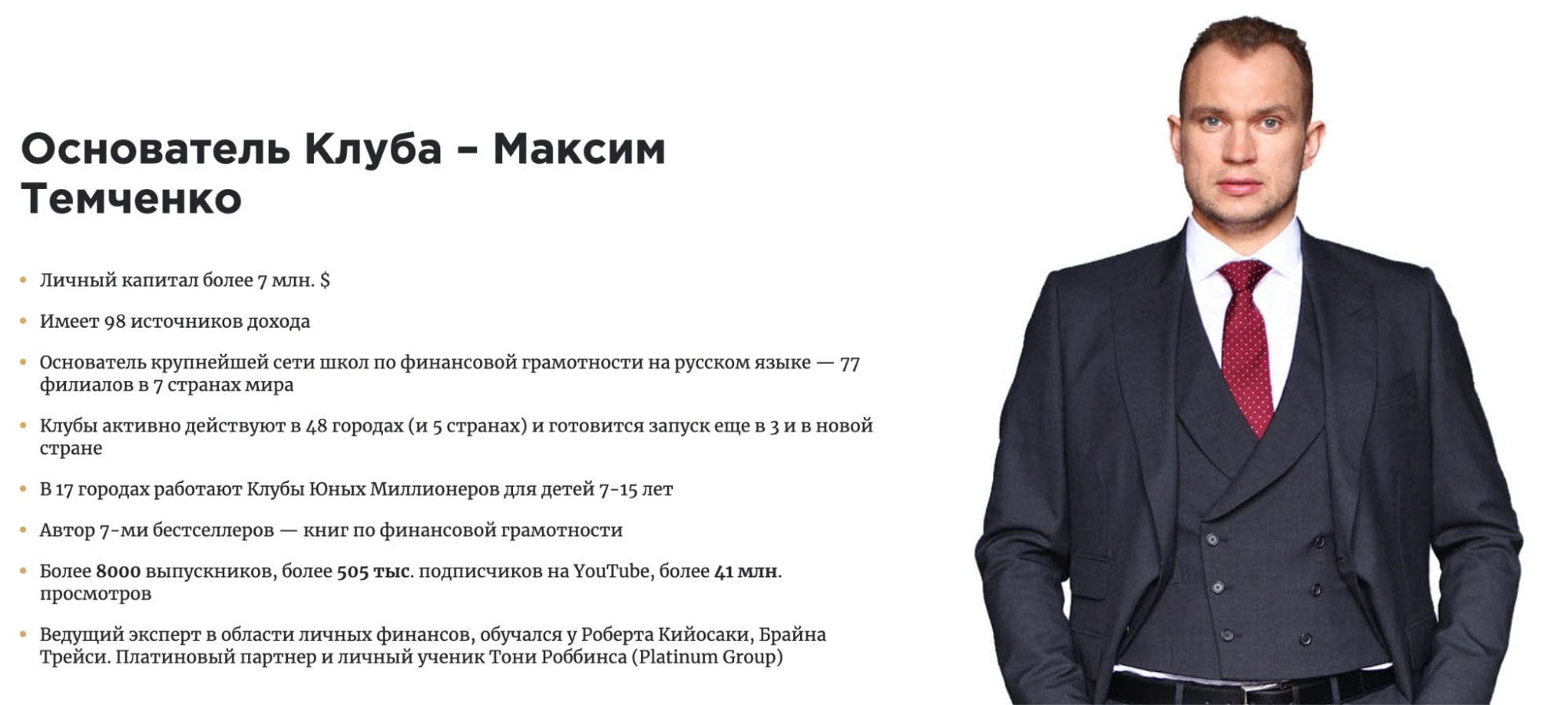 Клуб Миллионеров Максим Темченко