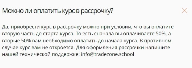 TradeZone School рассрочка