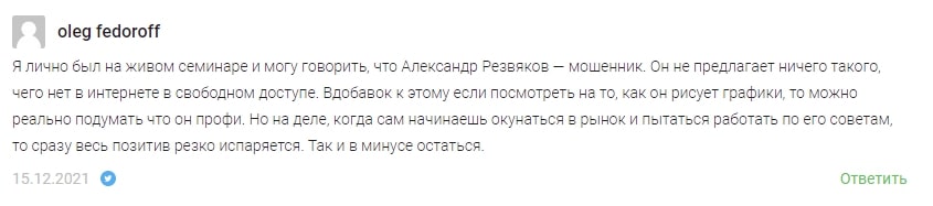 Александр Резвяков трейдер отзывы