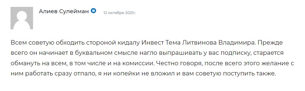 Владимир Литвинов инвест тема отзывы