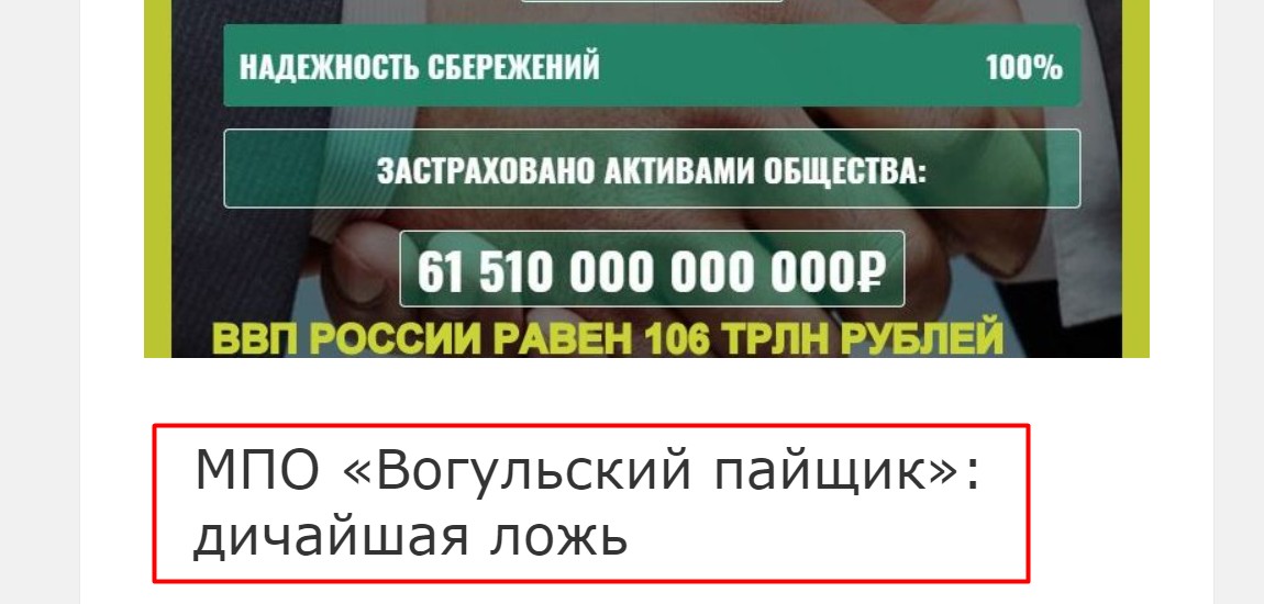 МПО Вогульский Пайщик отзывы