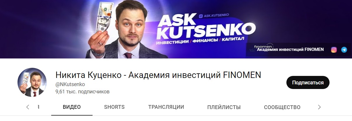 Никита Куценко ютуб