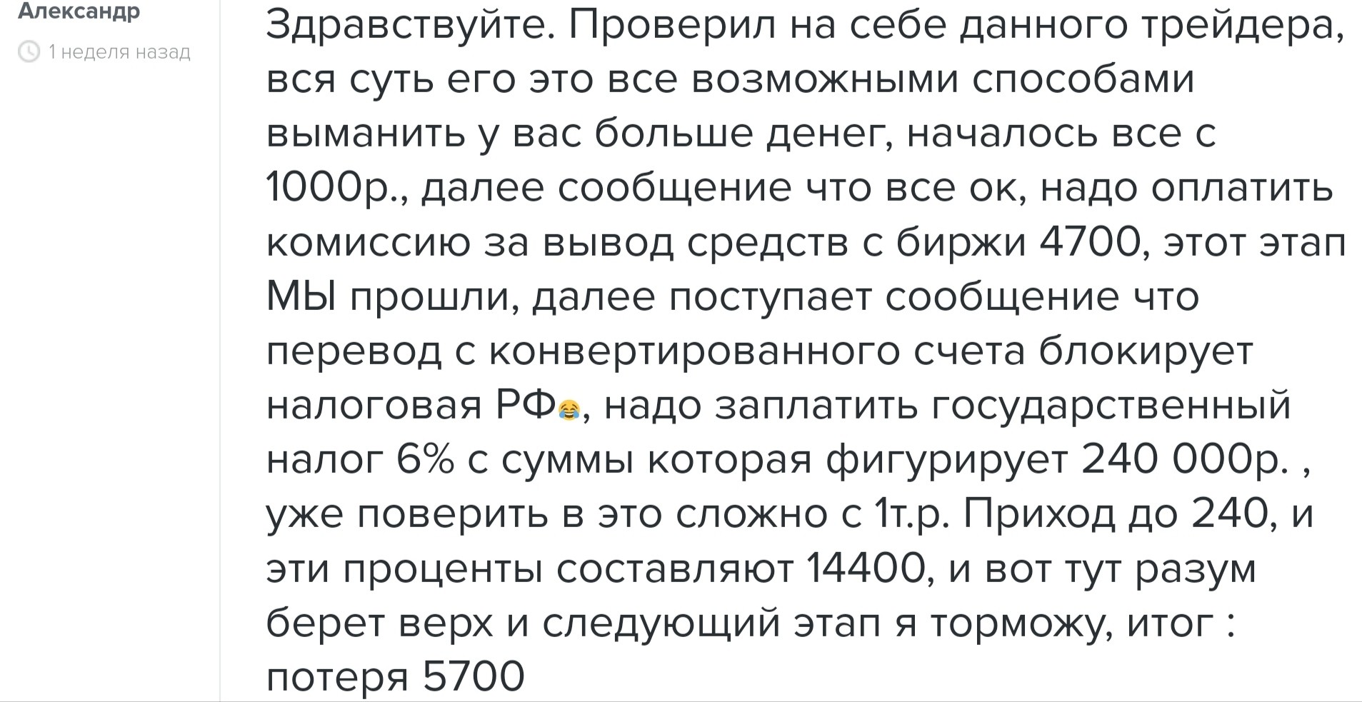 Отзывы о трейдере Игоре Викторовиче