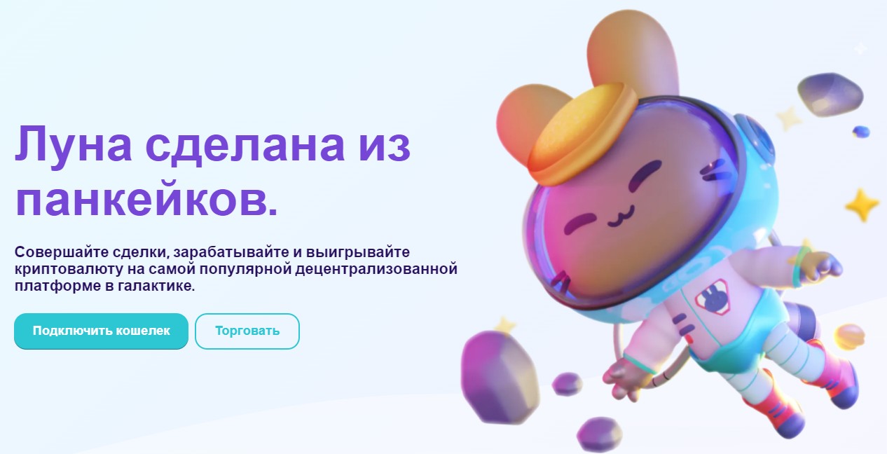 Обзор сайта Панкейксвап