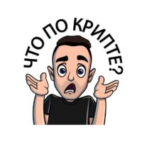 Орлов что по крипте