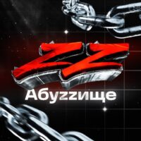 Проект Абуzzище в ТГ