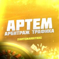 Телеграм Артем Арбитраж трафика