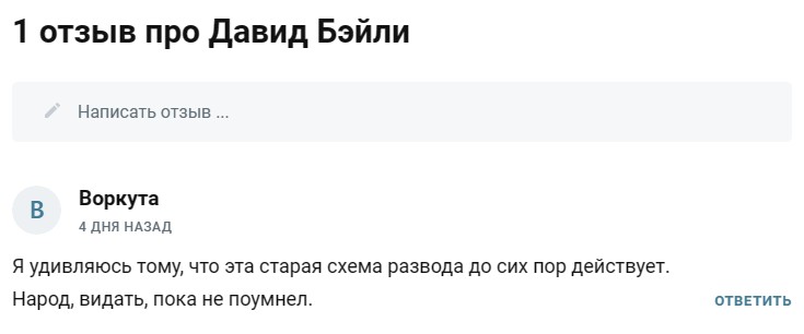 Отзывы о Давид Бэйли