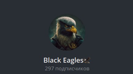 Телеграм Black Eagles