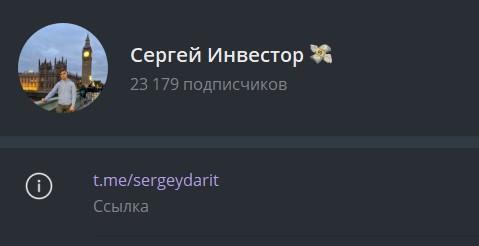 Телеграм Сергей Инвестор