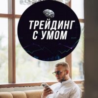 Телеграм Трейдинг с умом