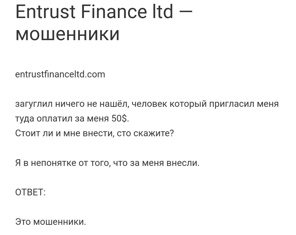 Entrust Finance ltd отзывы