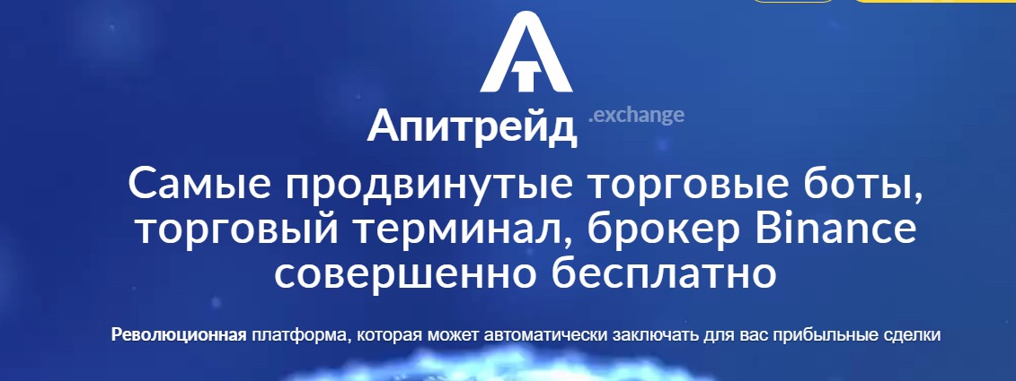 Apitrade обзор системы