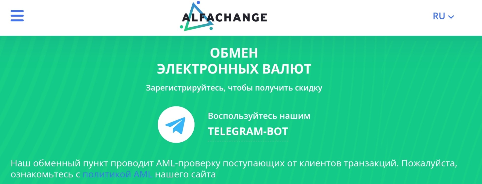 Alfa Change обменник