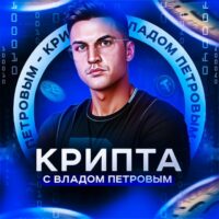 Крипта с Владом Петровым телеграм