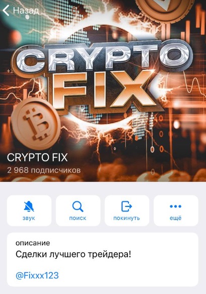 Телеграм-канал CRYPTO FIX