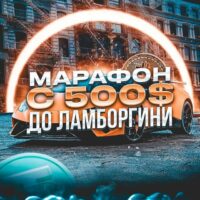 Марафон 500 Ламба телеграм