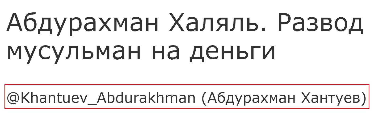 Абдурахман Халяль отзывы