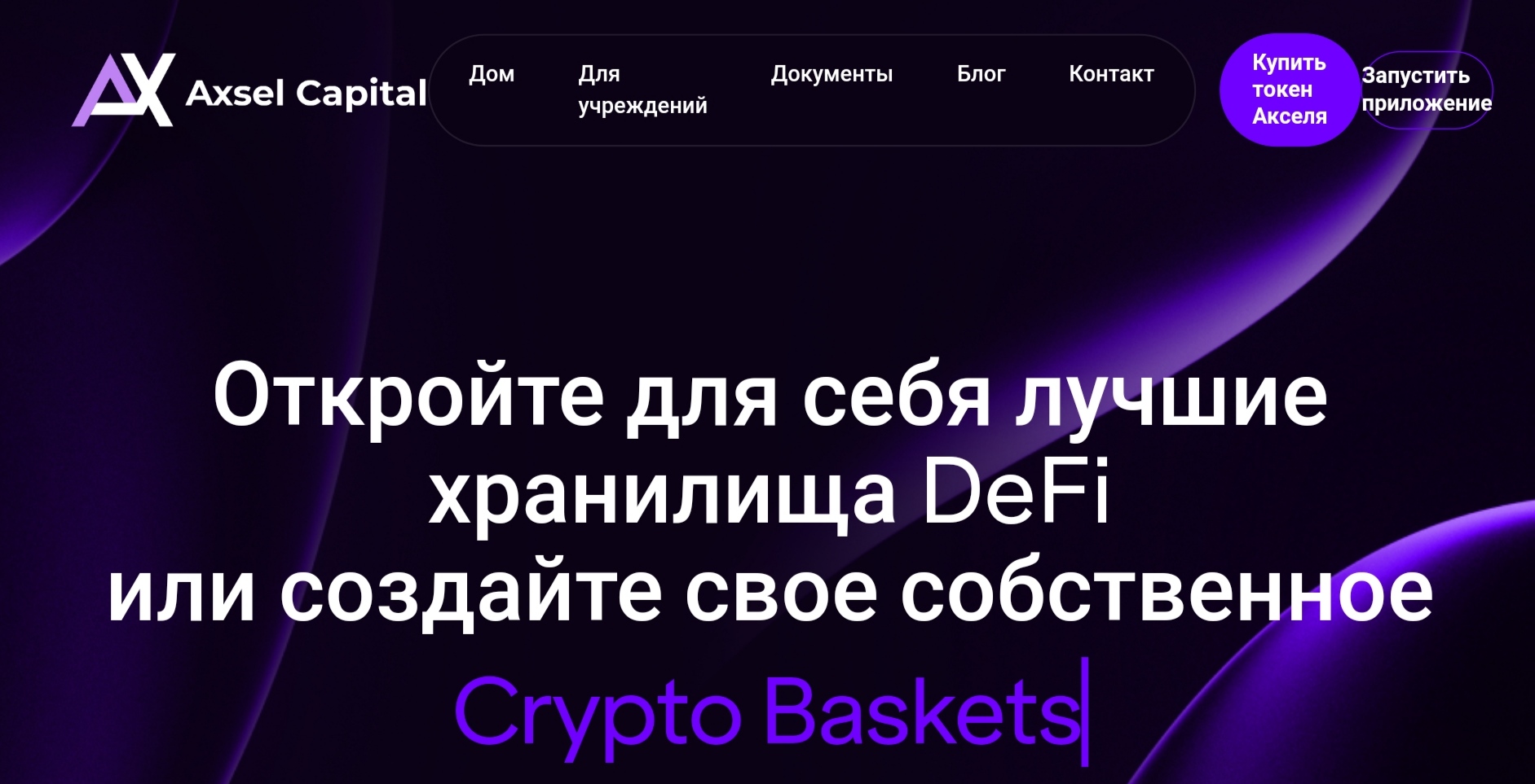 Axsel Capital сайт