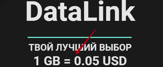 Доход с DataLink