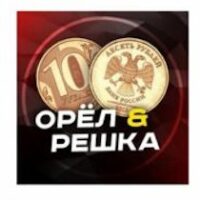 Орел и Решка