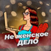 Не женское дело