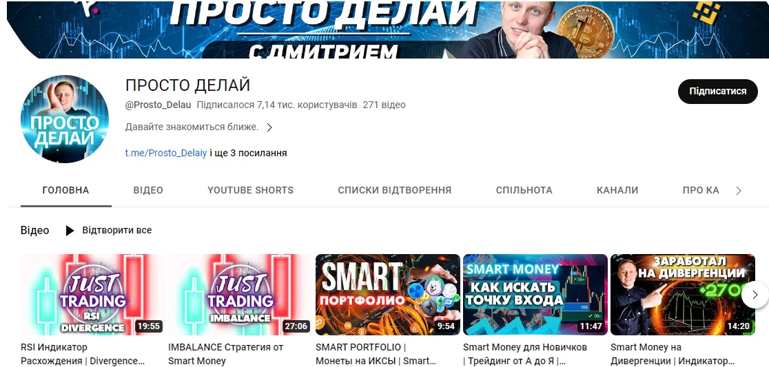 YouTube-канал Просто делай