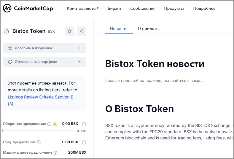 О Bistox Exchange