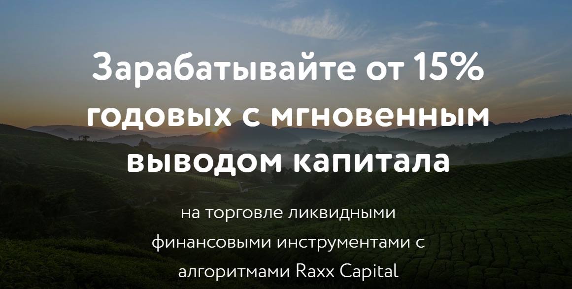 Предложение Raxx Capital