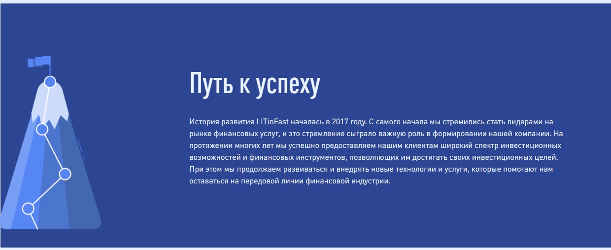 Litinfast - путь к успеху