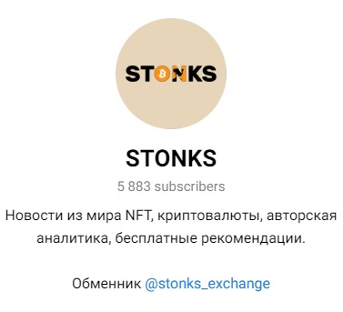 Телеграм-канал Stonks