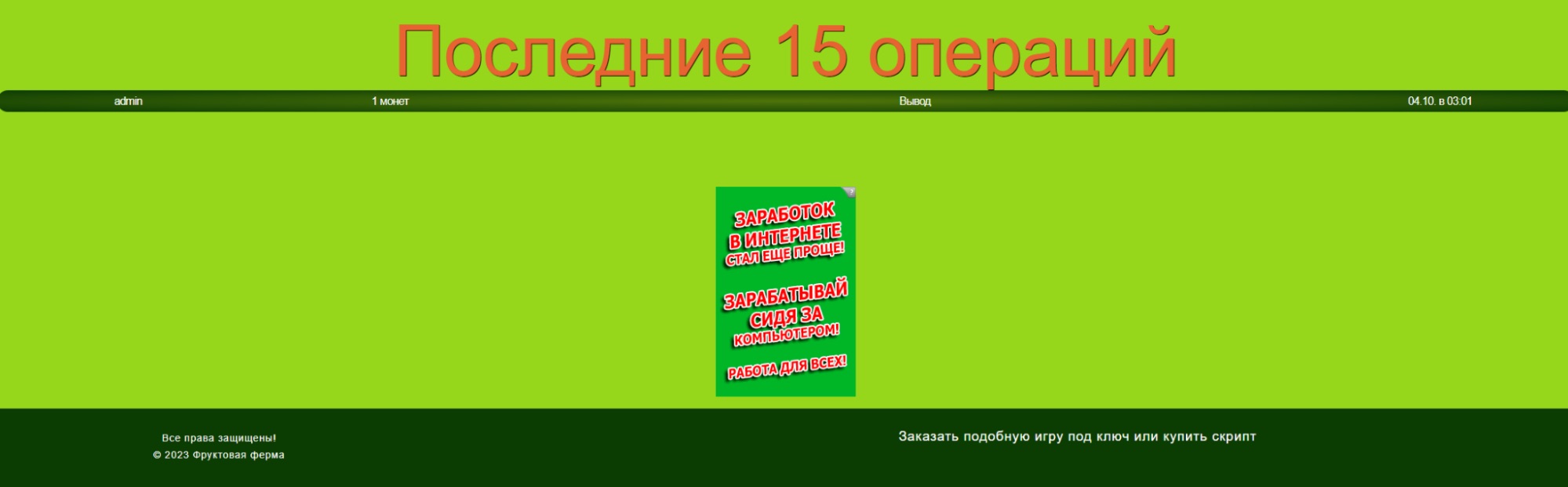 Операции на сайте Фруктовая Ферма