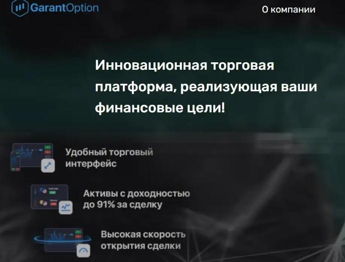 Garant option сайт