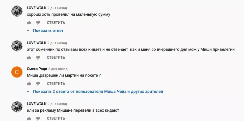 Миша Чейз отзывы