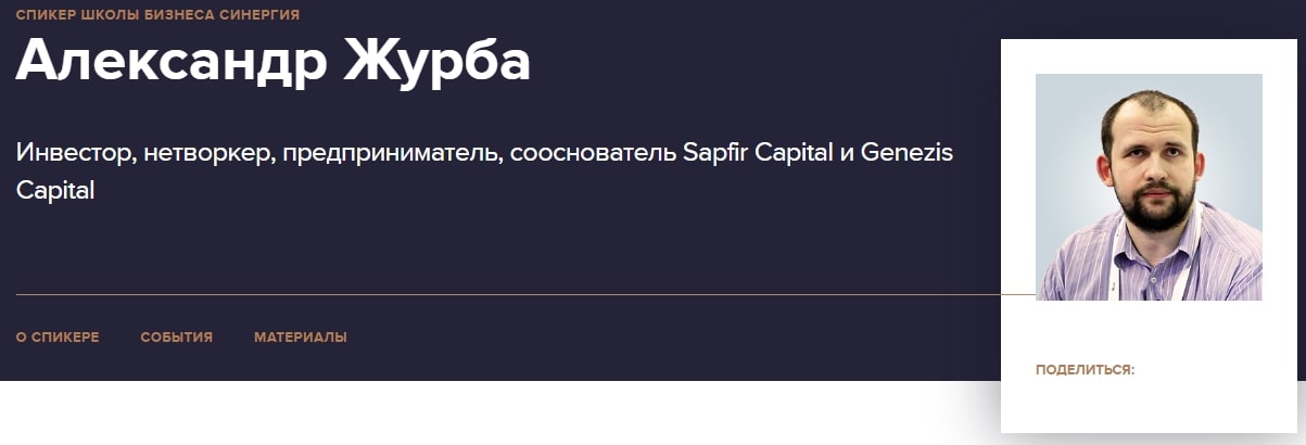 Александр Журба инфа