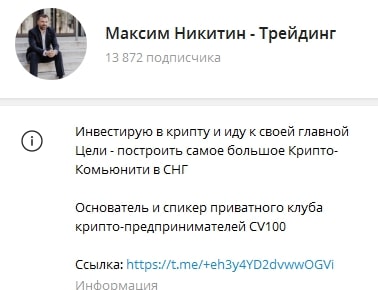 Максим Никитин Трейдинг телеграм