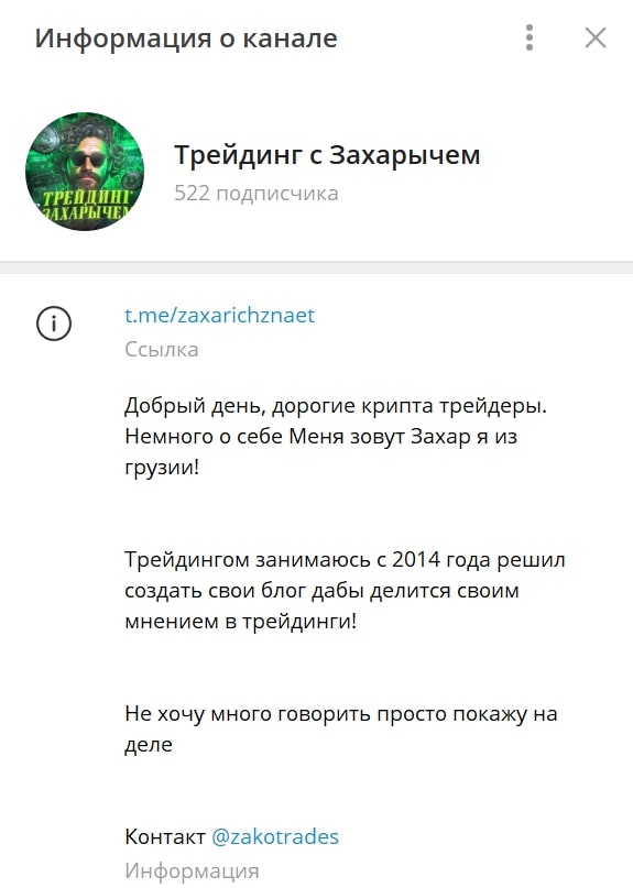 Трейдинг с Захарычем телеграм