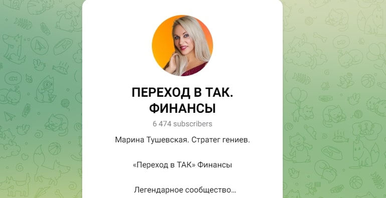 Марина Тушевская телеграм