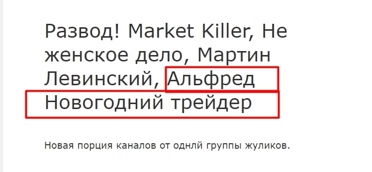 Альфред Новогодний Трейдер отзывы