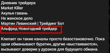 Альфред Новогодний Трейдер отзывы