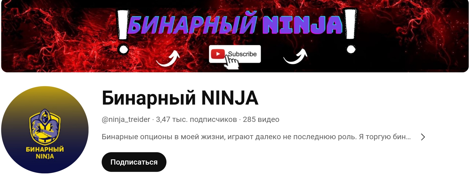 Бинарный Ninja ютуб