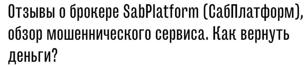 Https Sabplatform Com отзывы