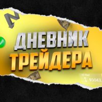 Проект Дневник трейдера